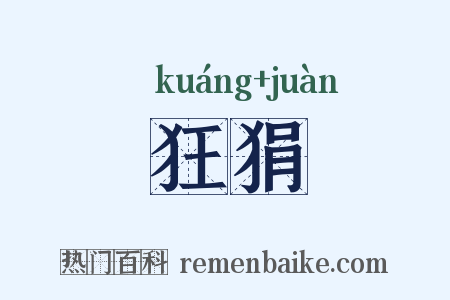 狂狷是什么意思的图片